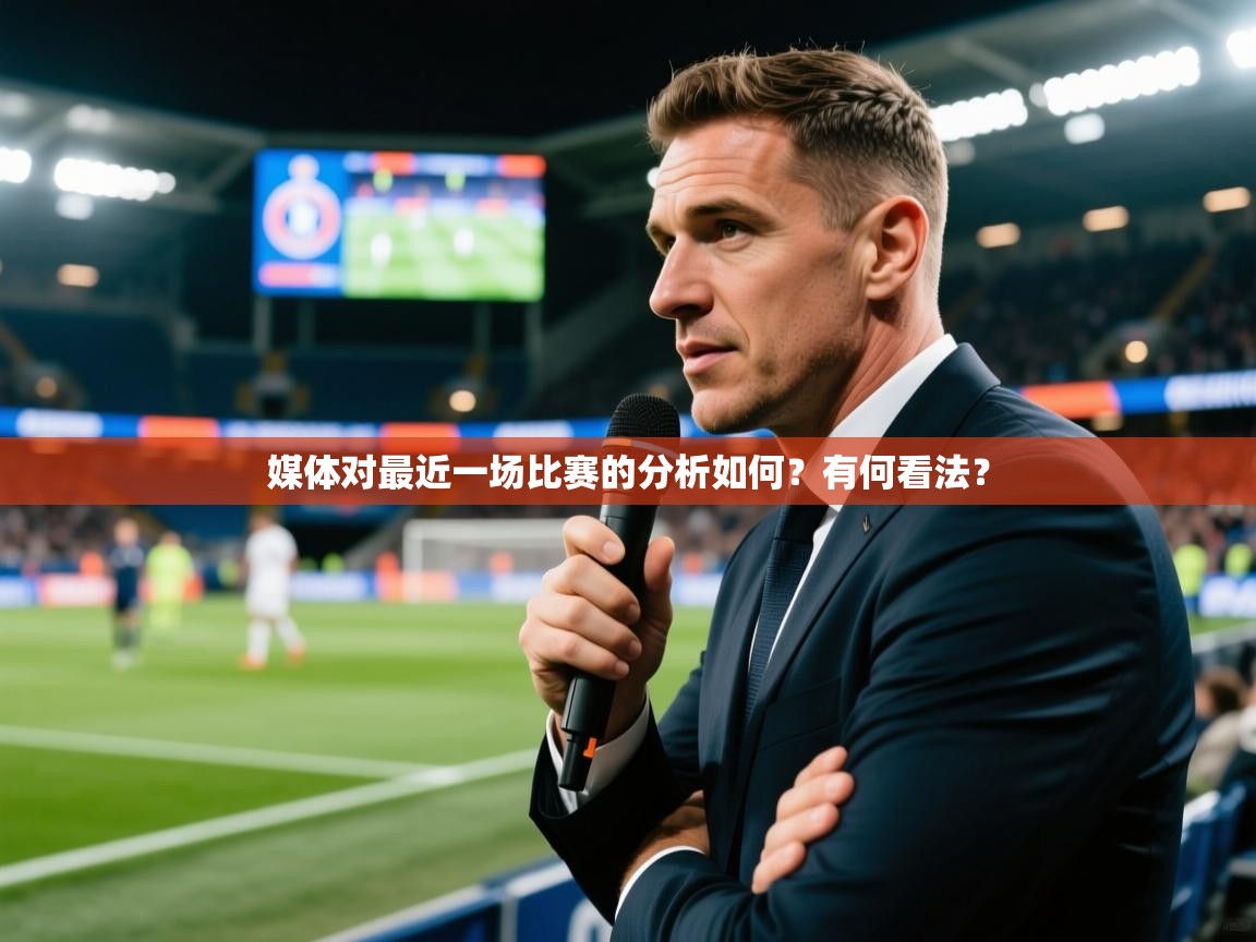 2025华体会登录最新登录地址媒体对最近一场比赛的分析如何？有何看法？
