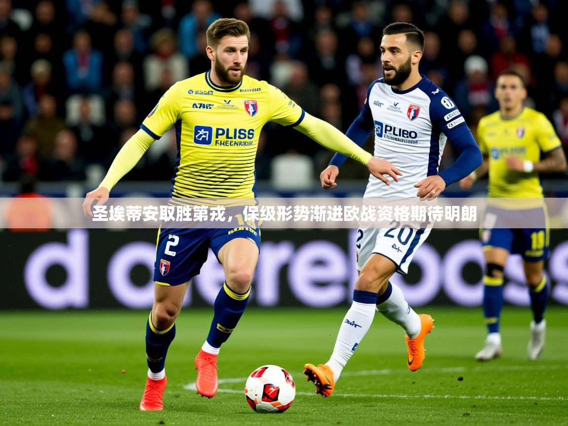 2025华会体育app下载圣埃蒂安取胜第戎,保级形势渐进欧战资格期待明朗  第1张