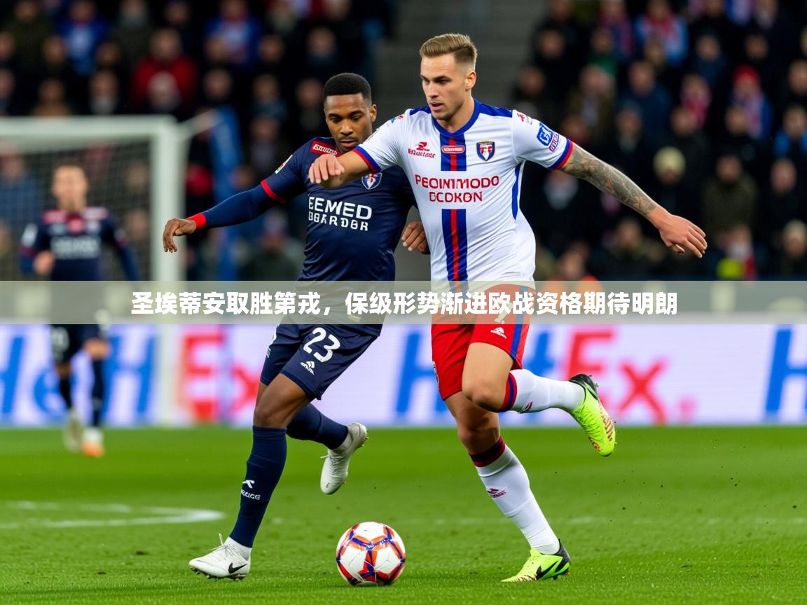 2025华会体育app下载圣埃蒂安取胜第戎,保级形势渐进欧战资格期待明朗  第2张