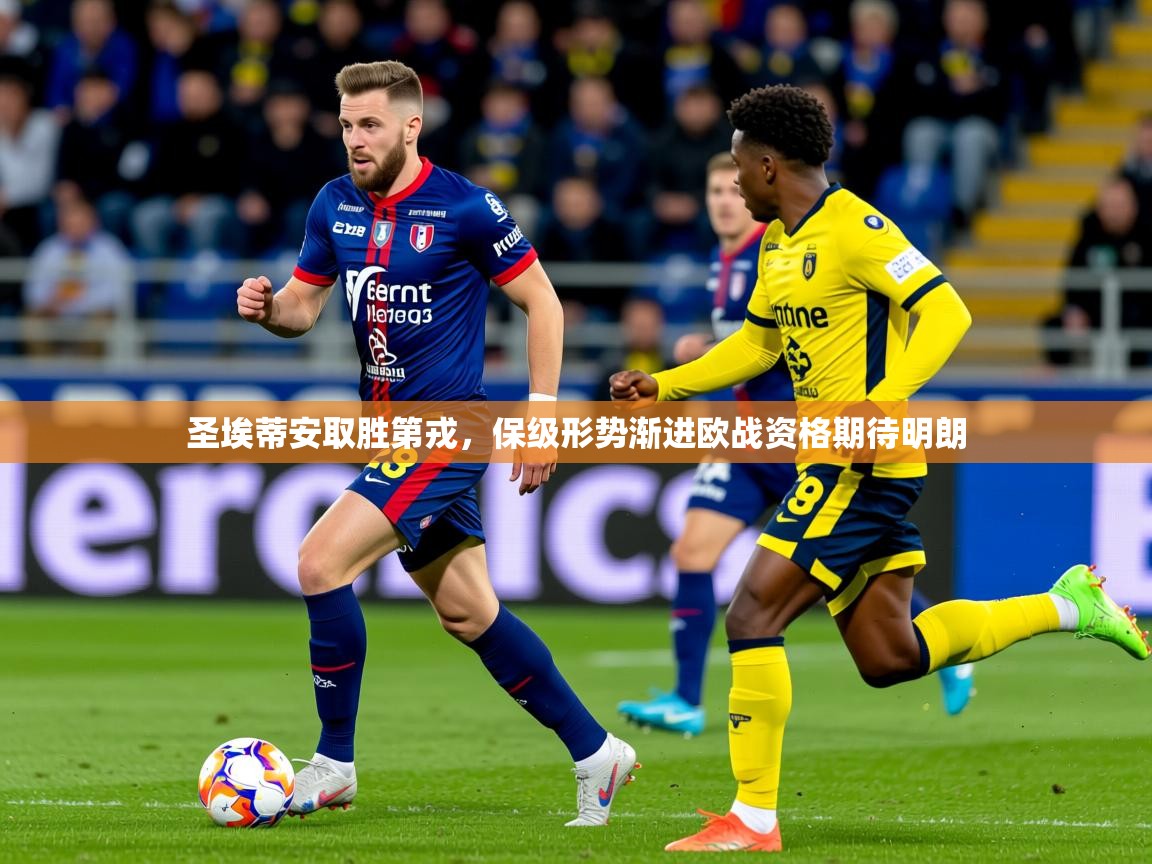 2025华会体育app下载圣埃蒂安取胜第戎,保级形势渐进欧战资格期待明朗  第4张