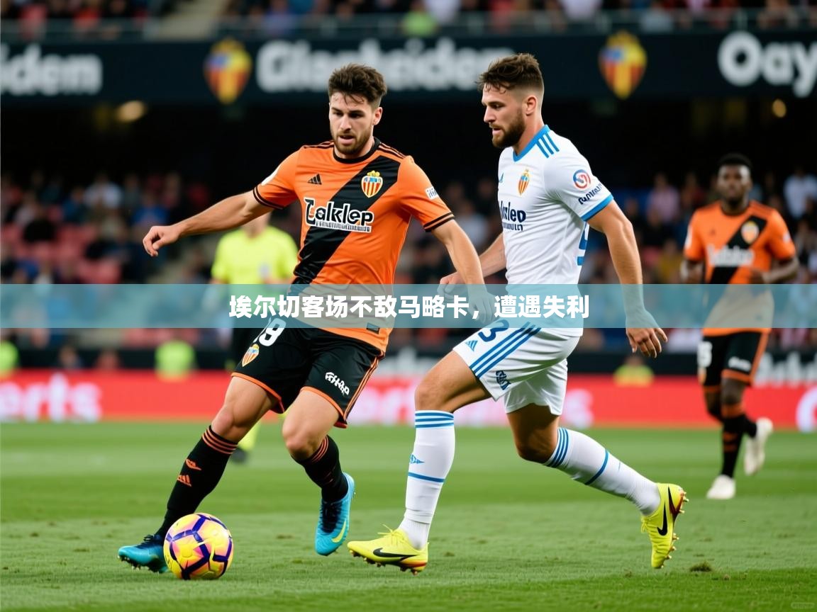 2025华体会体育网站赞助皇马埃尔切客场不敌马略卡，遭遇失利