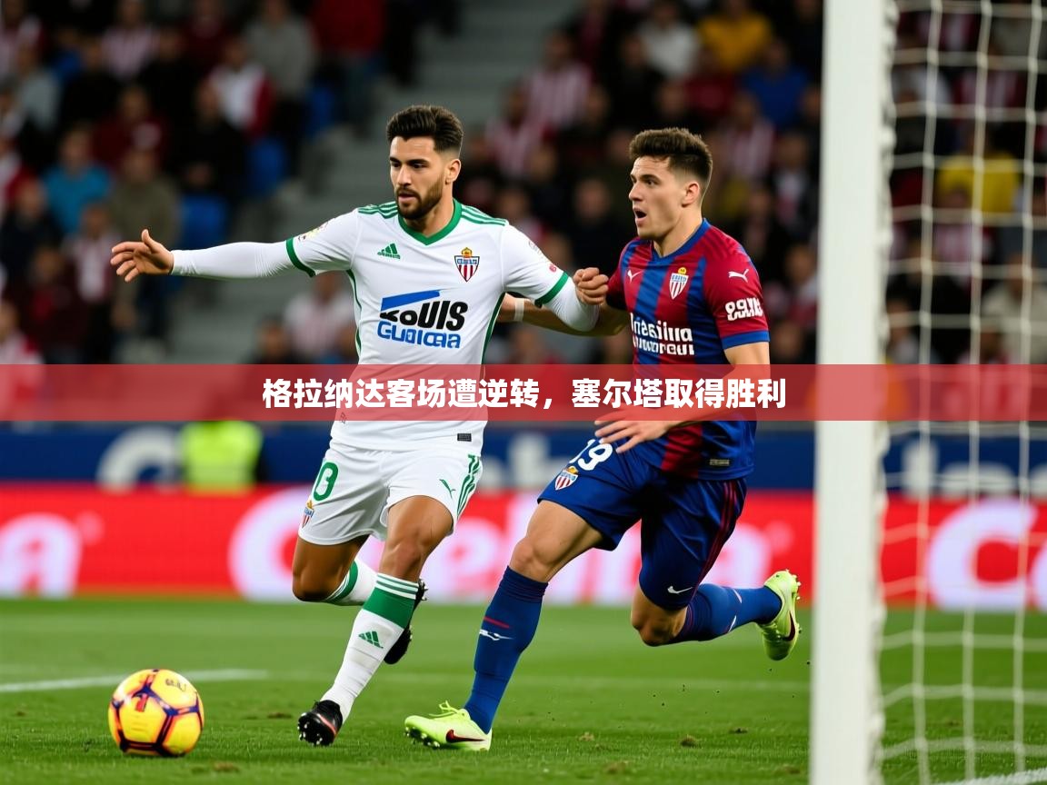 2025华体体育app下载格拉纳达客场遭逆转，塞尔塔取得胜利  第1张