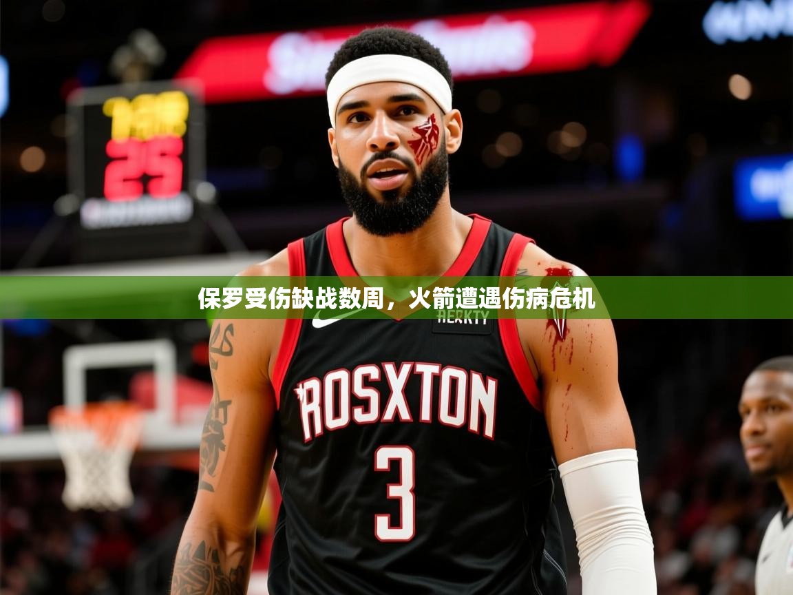 2025华体会体育保罗受伤缺战数周，火箭遭遇伤病危机  第4张