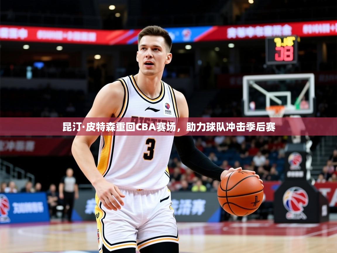 2025华体会体育网站赞助的国米昆汀·皮特森重回CBA赛场,助力球队冲击季后赛  第2张