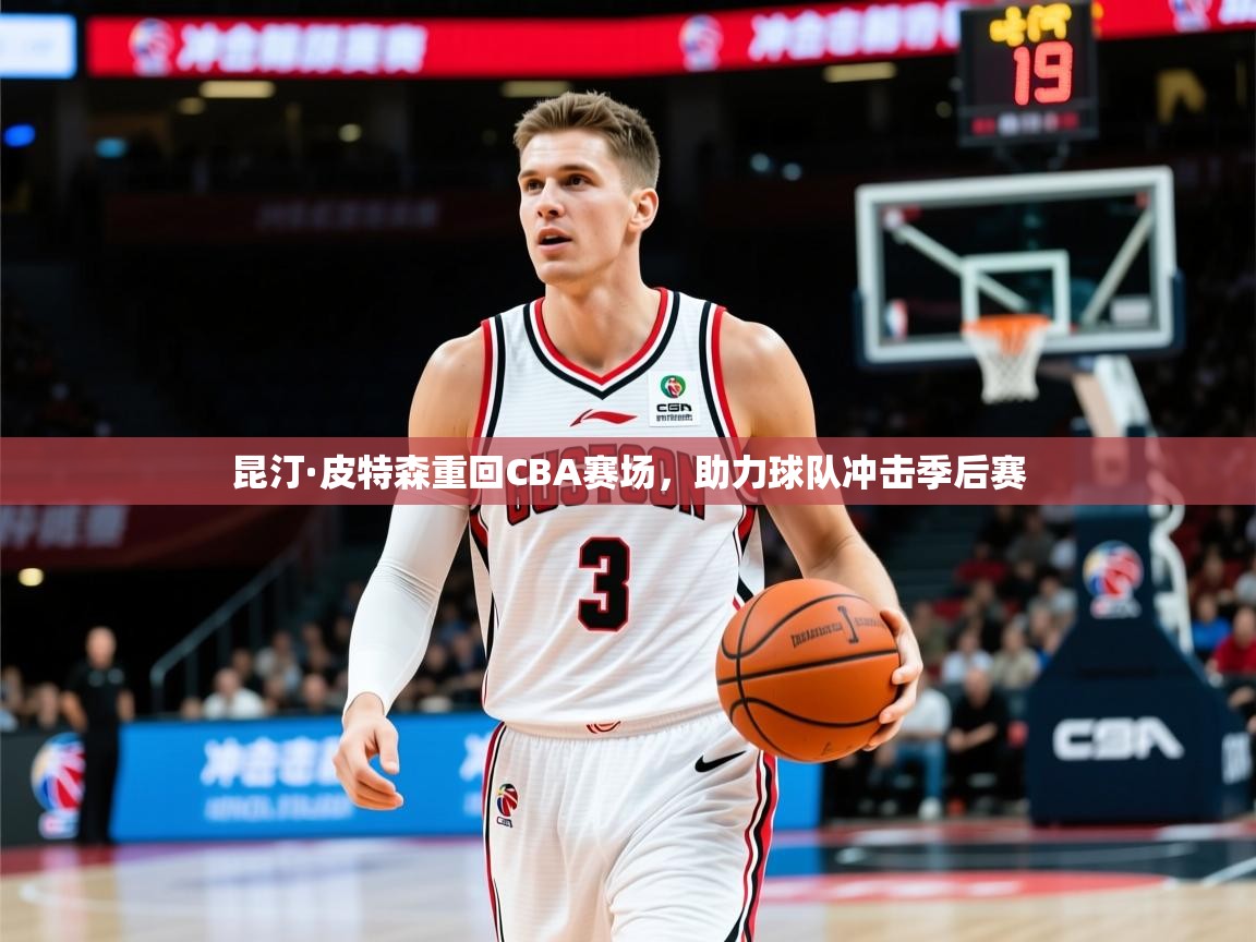 2025华体会体育网站赞助的国米昆汀·皮特森重回CBA赛场,助力球队冲击季后赛  第3张