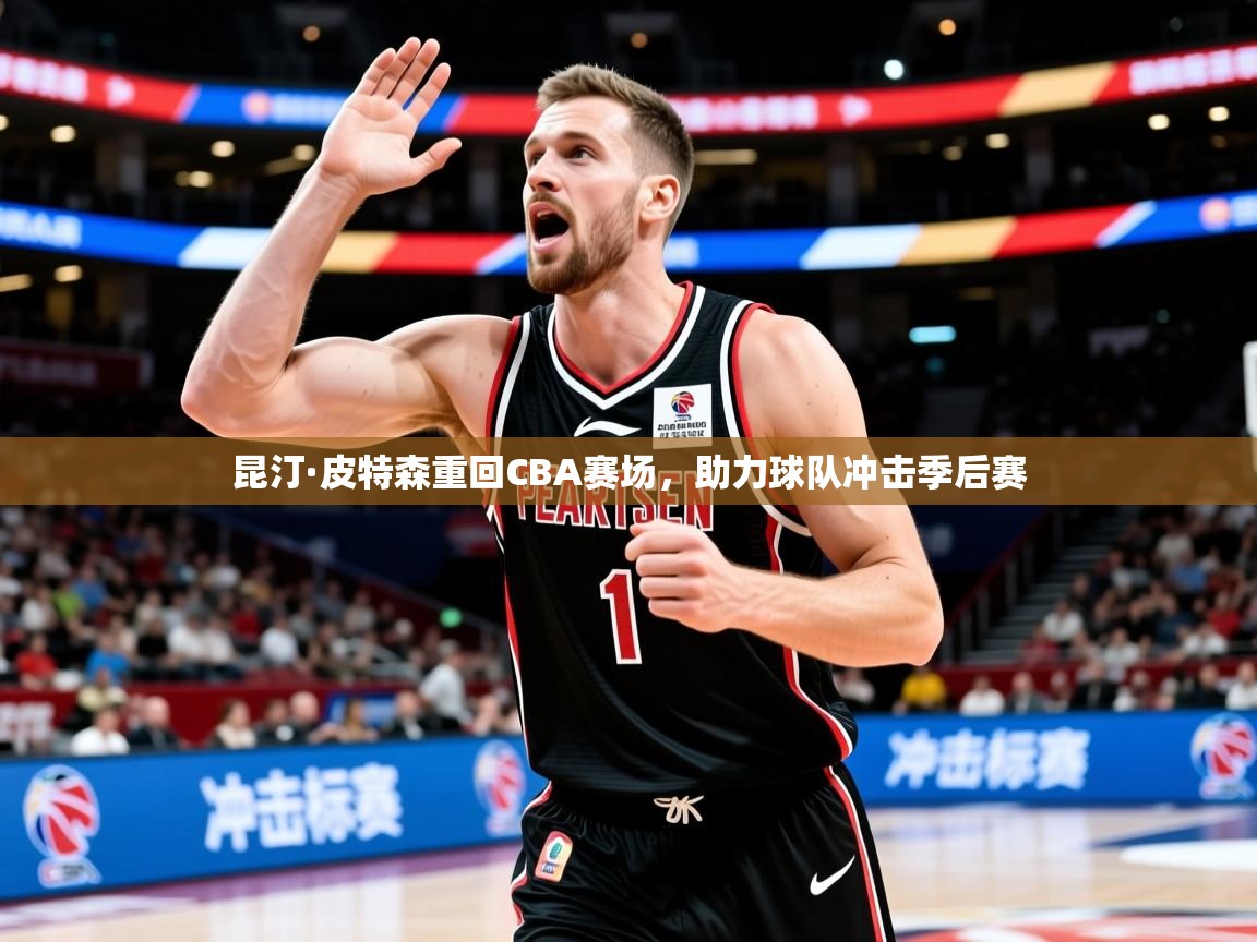 2025华体会体育网站赞助的国米昆汀·皮特森重回CBA赛场,助力球队冲击季后赛  第4张