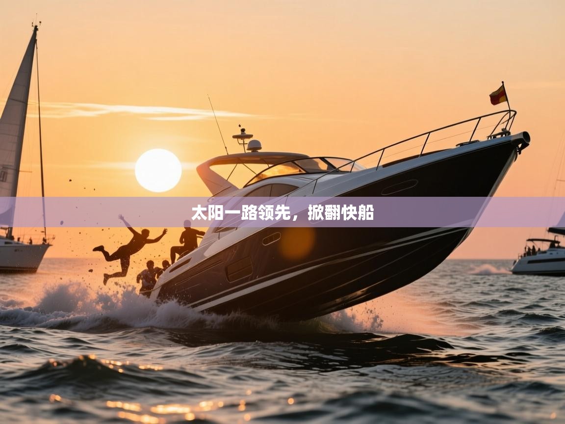 2025华体会登录最新登录地址太阳一路领先，掀翻快船  第1张