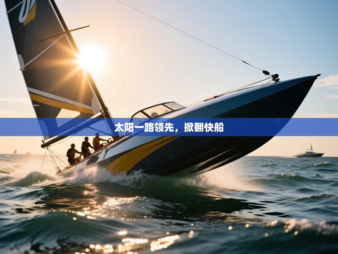 2025华体会登录最新登录地址太阳一路领先，掀翻快船  第2张