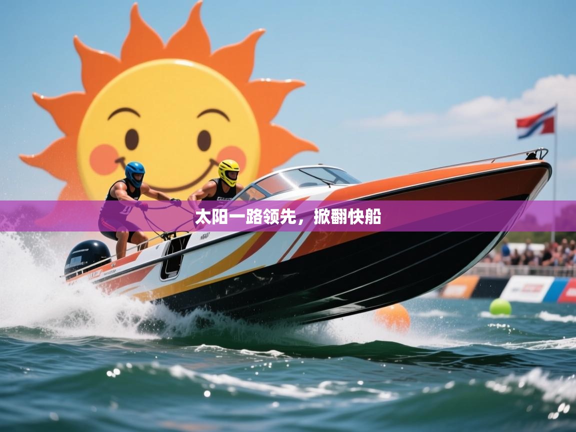 2025华体会登录最新登录地址太阳一路领先，掀翻快船  第4张