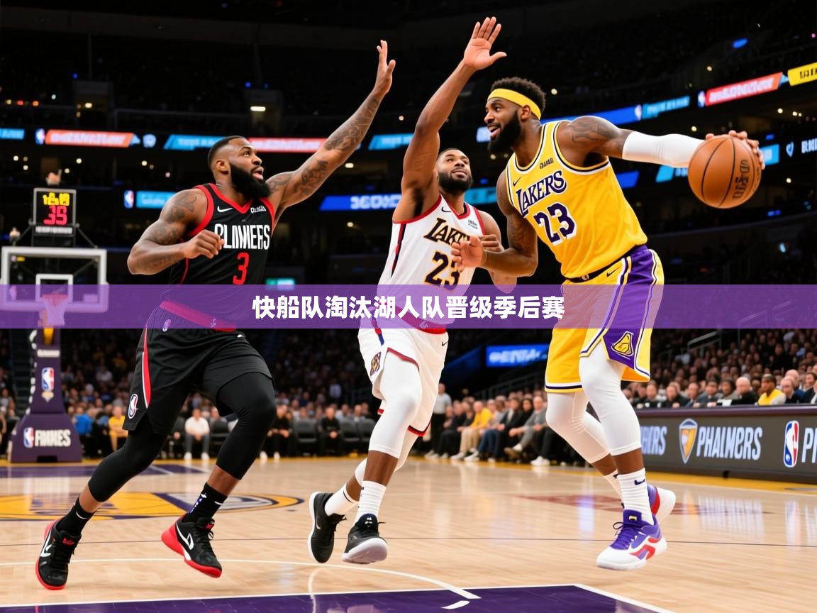 2025华会体育app下载快船队淘汰湖人队晋级季后赛  第1张