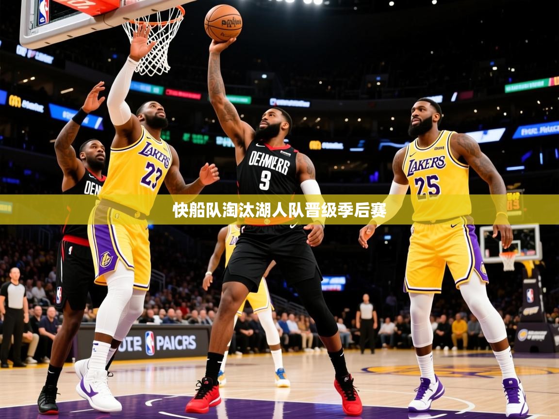 2025华会体育app下载快船队淘汰湖人队晋级季后赛  第2张