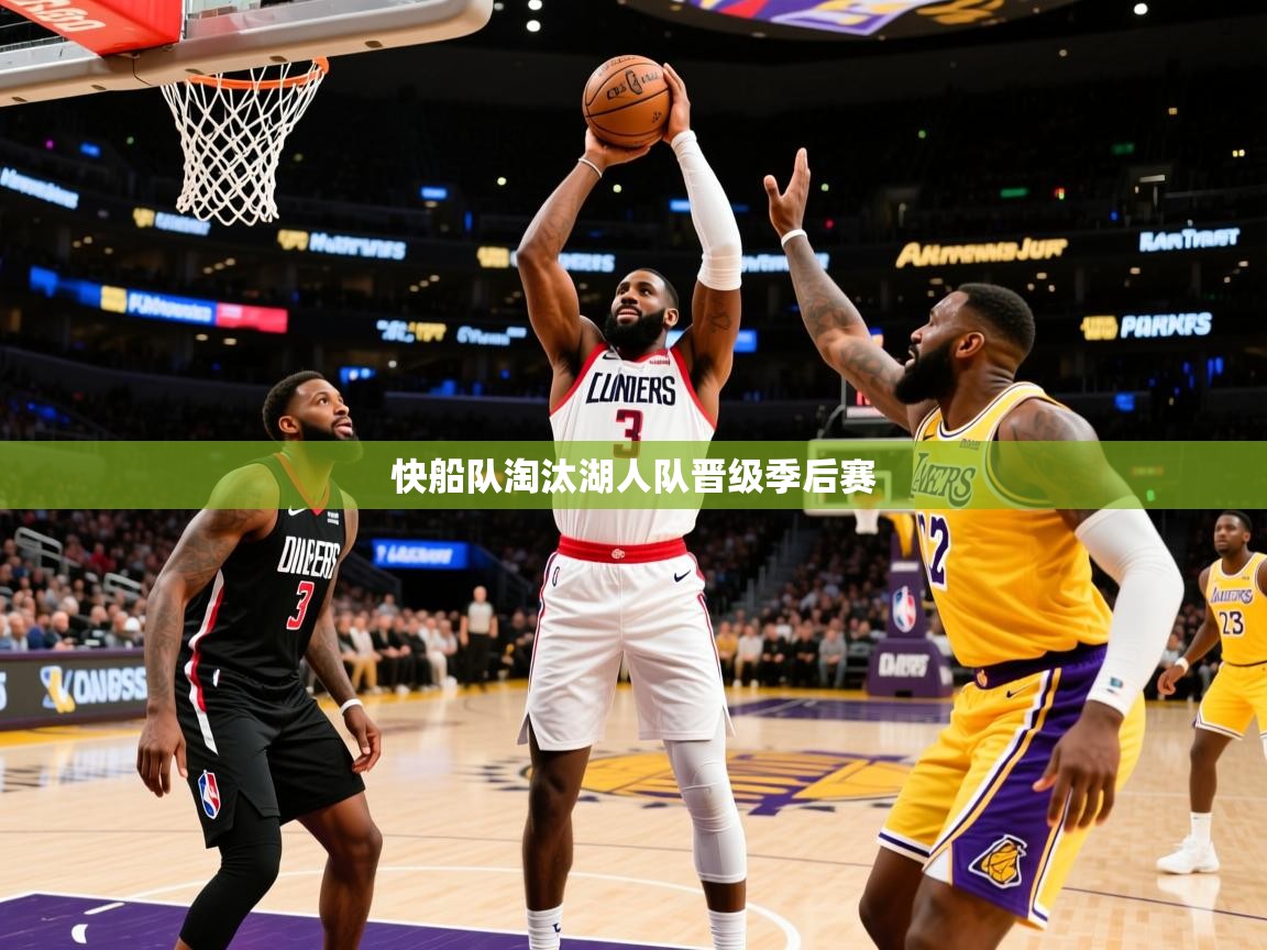 2025华会体育app下载快船队淘汰湖人队晋级季后赛  第4张