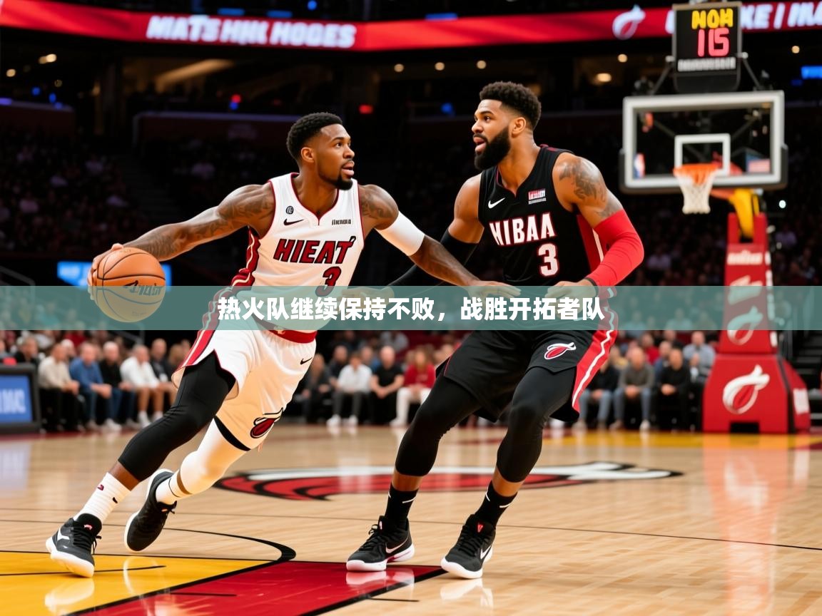 2025华会体育app下载热火队继续保持不败，战胜开拓者队  第1张