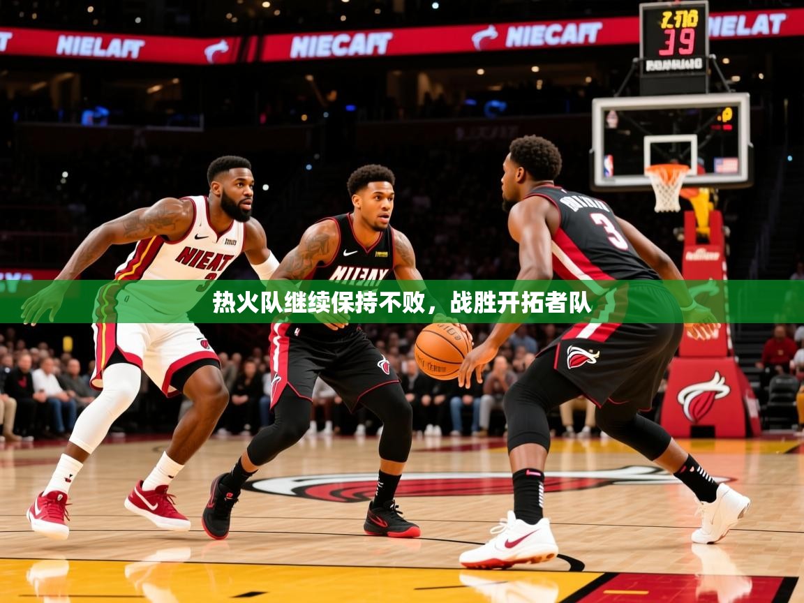 2025华会体育app下载热火队继续保持不败，战胜开拓者队  第2张