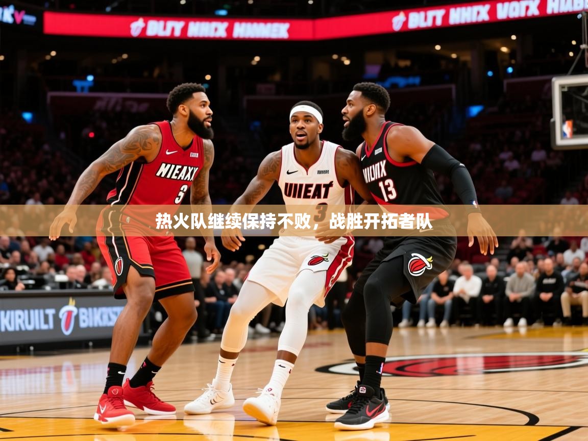 2025华会体育app下载热火队继续保持不败，战胜开拓者队  第3张