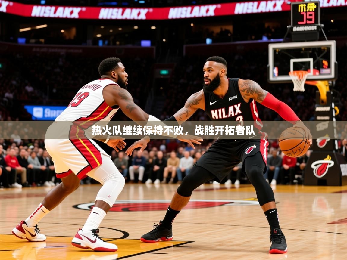 2025华会体育app下载热火队继续保持不败，战胜开拓者队  第4张