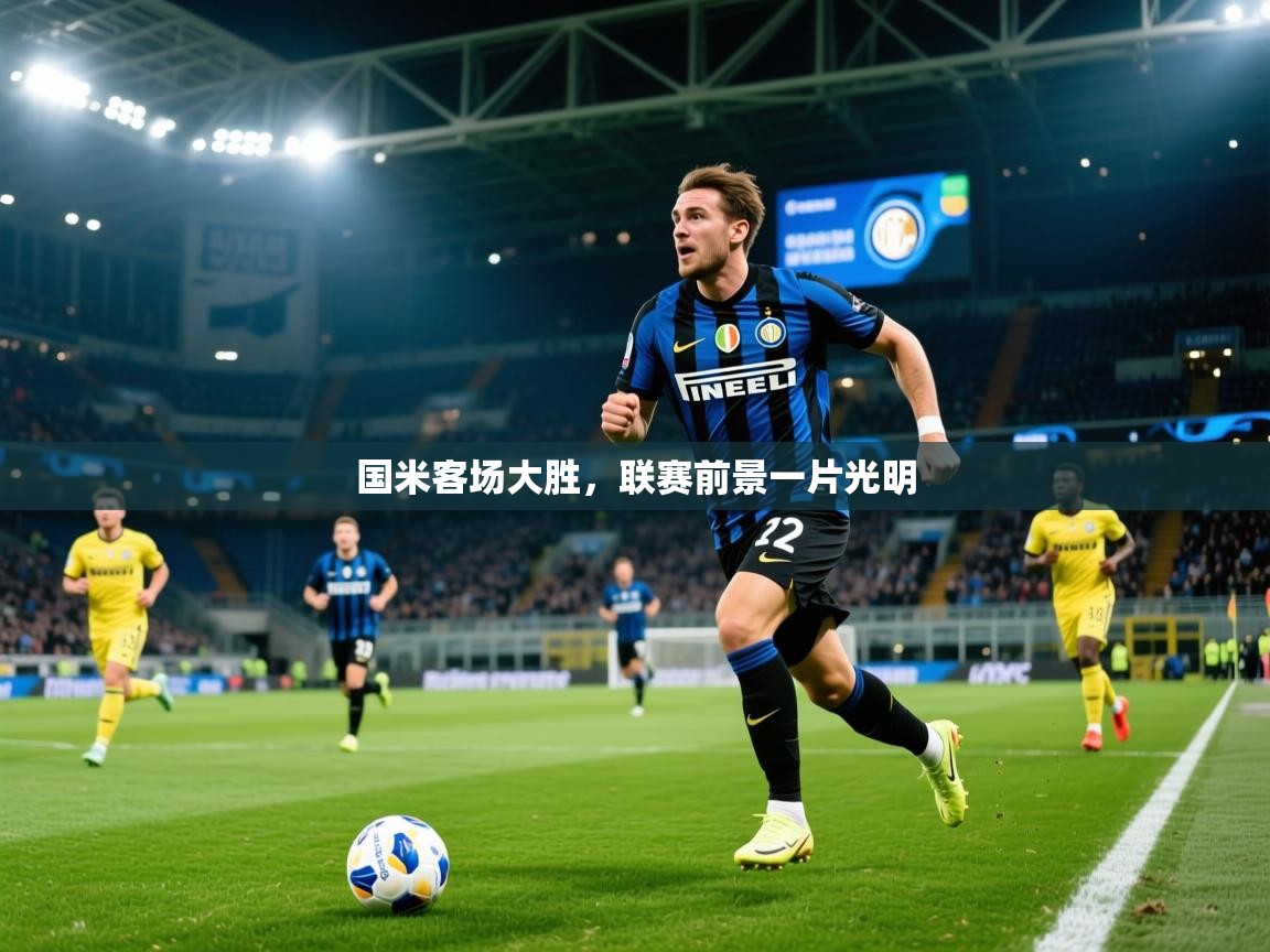 2025华体会登录首页国米客场大胜，联赛前景一片光明  第3张