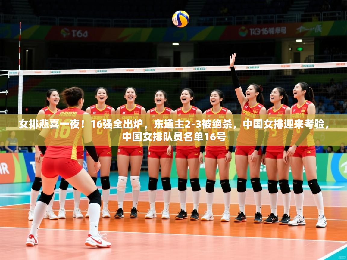 2025华体会登录手机版最新女排悲喜一夜!16强全出炉,东道主2-3被绝杀,中国女排迎来考验,中国女排队员名单16号 第1张