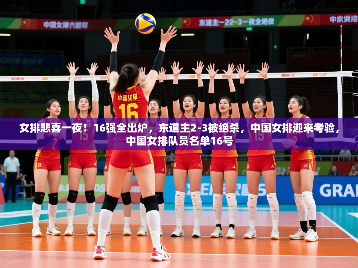 2025华体会登录手机版最新女排悲喜一夜!16强全出炉,东道主2-3被绝杀,中国女排迎来考验,中国女排队员名单16号 第2张