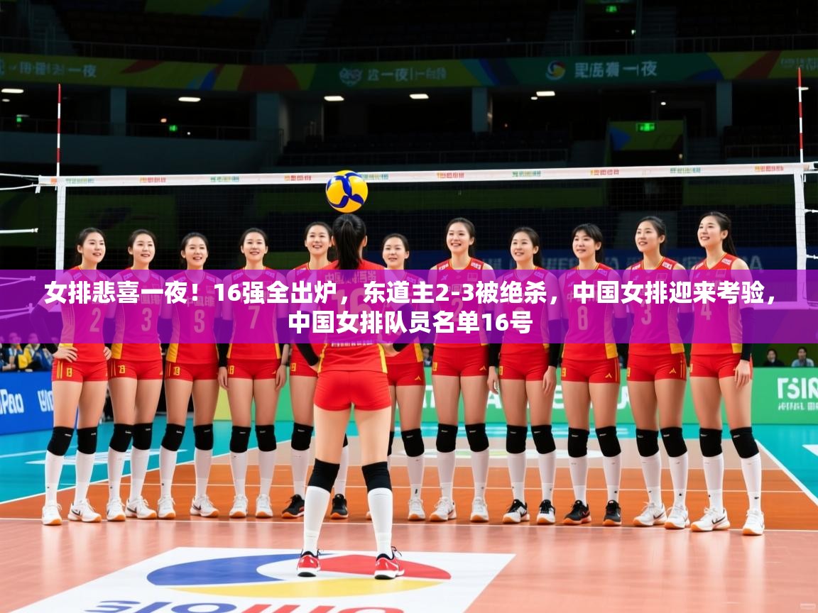 2025华体会登录手机版最新女排悲喜一夜!16强全出炉,东道主2-3被绝杀,中国女排迎来考验,中国女排队员名单16号 第3张