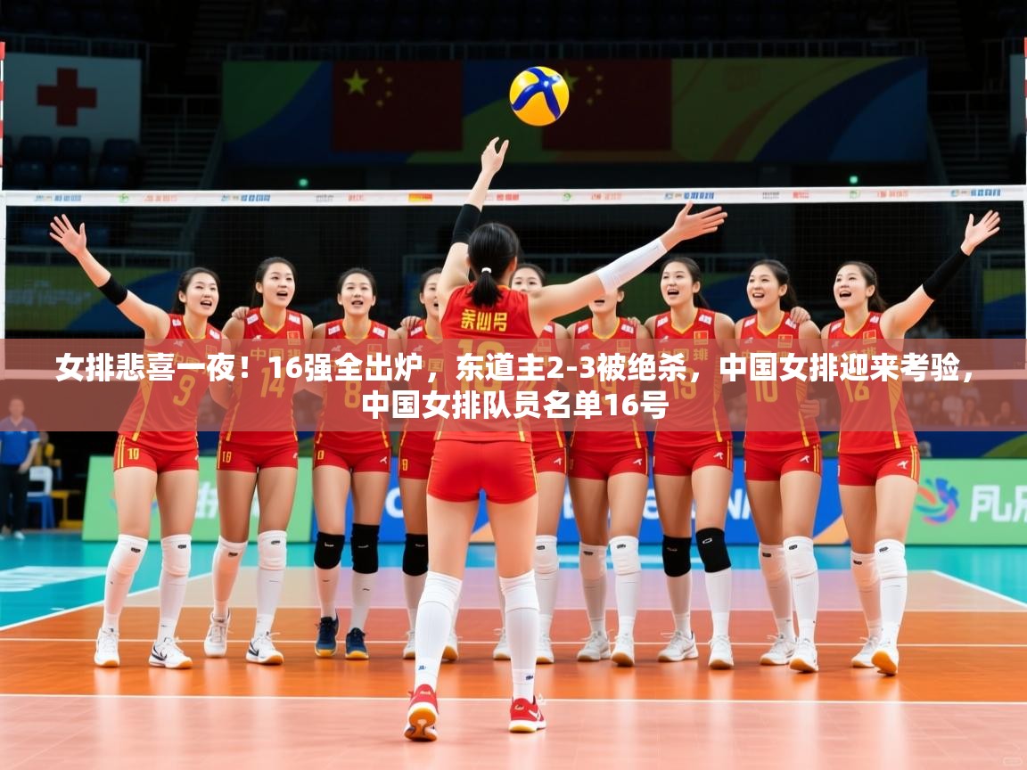 2025华体会登录手机版最新女排悲喜一夜!16强全出炉,东道主2-3被绝杀,中国女排迎来考验,中国女排队员名单16号 第4张
