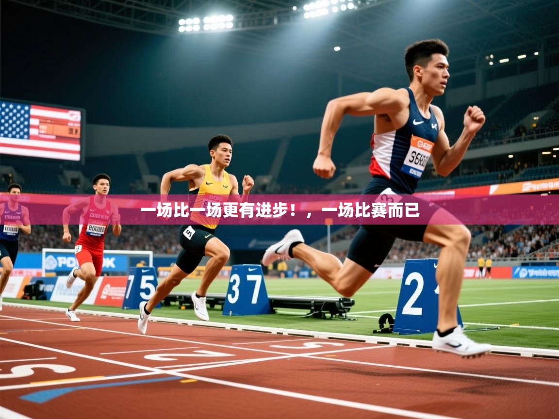 2025华体体育app下载一场比一场更有进步！，一场比赛而已  第1张