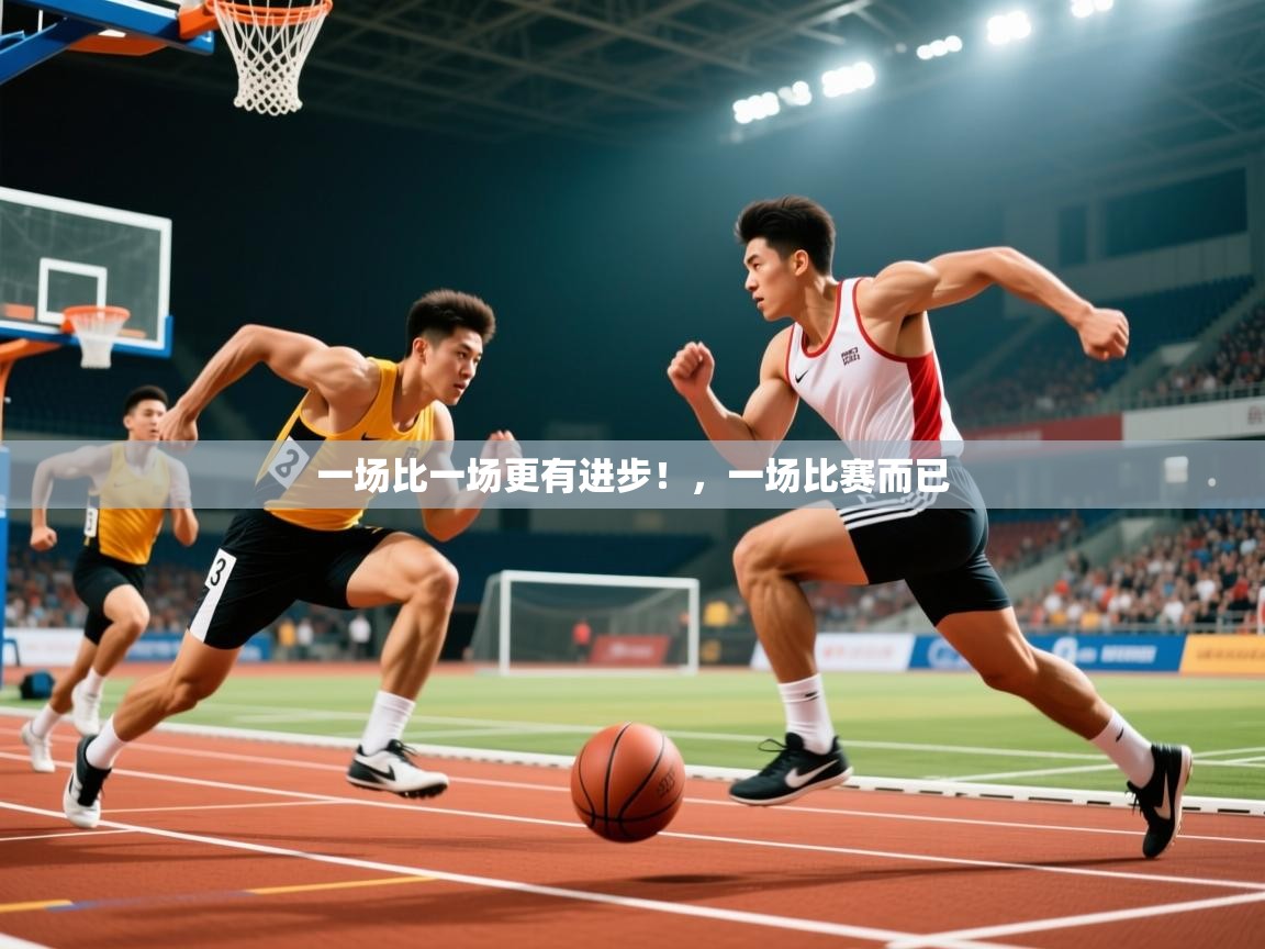 2025华体体育app下载一场比一场更有进步！，一场比赛而已  第2张