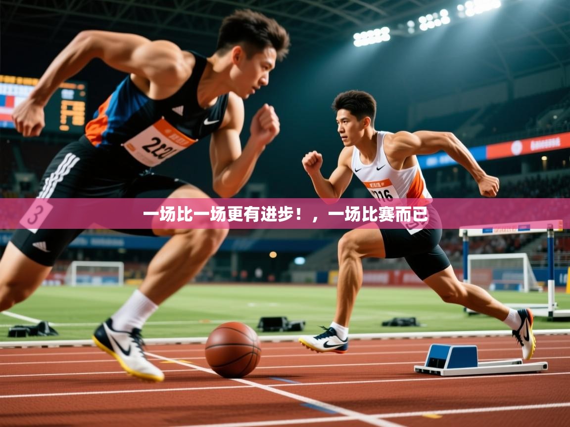 2025华体体育app下载一场比一场更有进步！，一场比赛而已  第3张