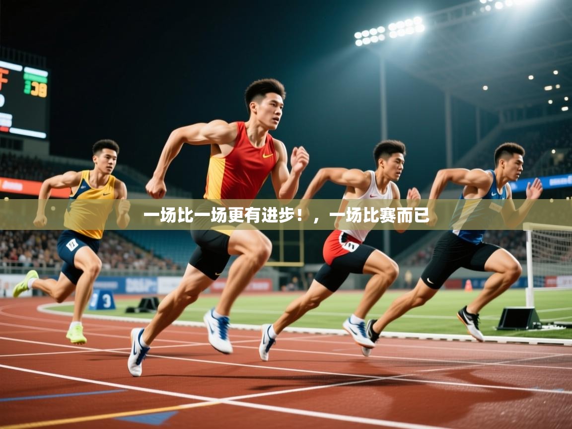 2025华体体育app下载一场比一场更有进步！，一场比赛而已  第4张