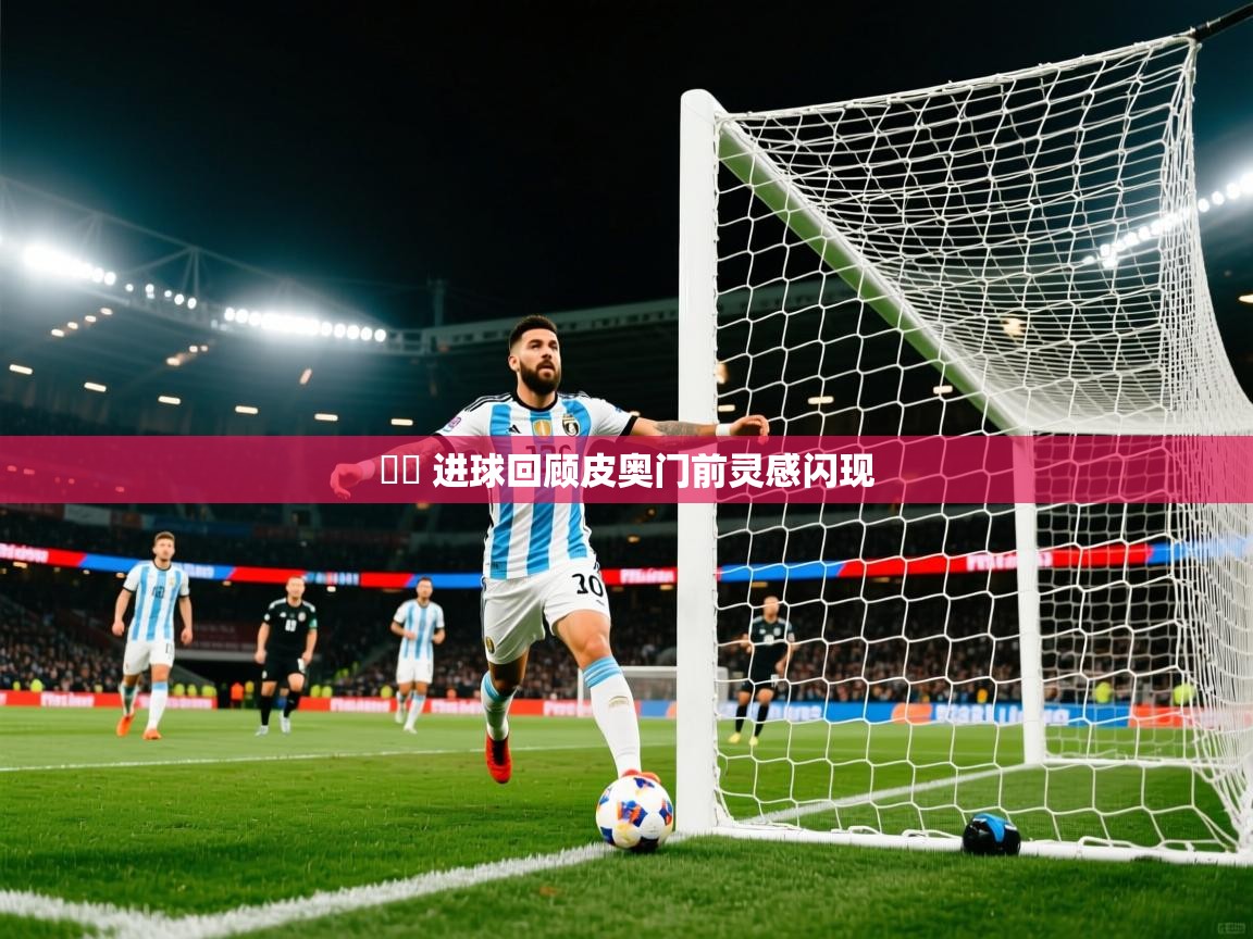 2025华体会登录入口⚽️ 进球回顾皮奥门前灵感闪现 第1张