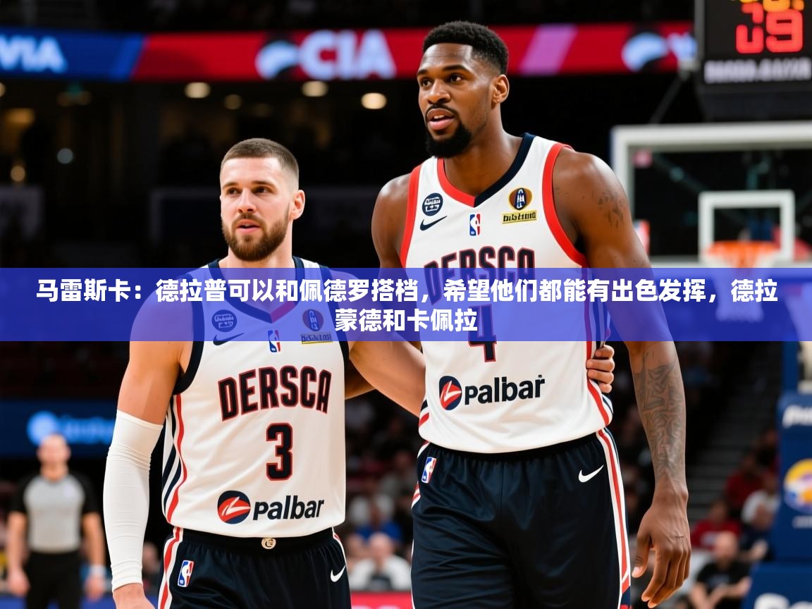 2025华体会体育网站赞助的国米马雷斯卡:德拉普可以和佩德罗搭档,希望他们都能有出色发挥,德拉蒙德和卡佩拉 第1张