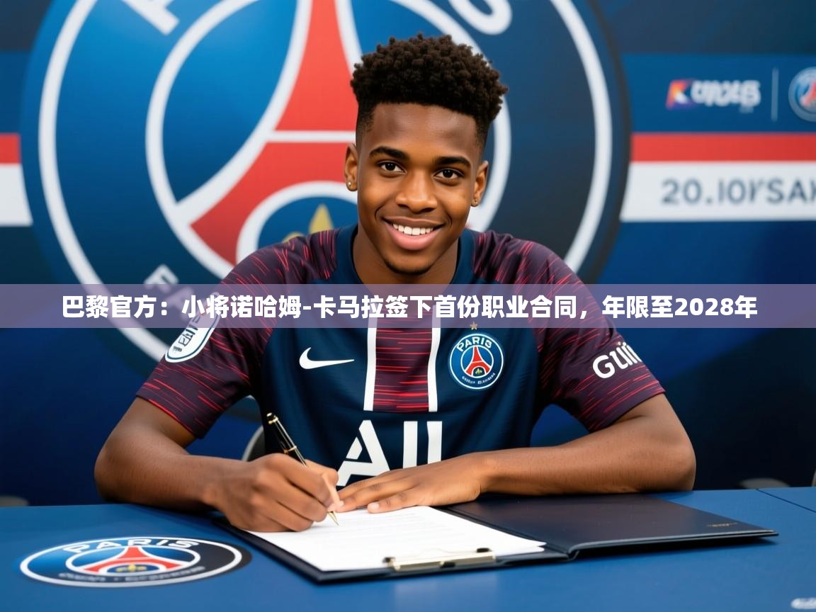 2025华体会体育网站皇马赞助商巴黎官方：小将诺哈姆-卡马拉签下首份职业合同，年限至2028年  第1张