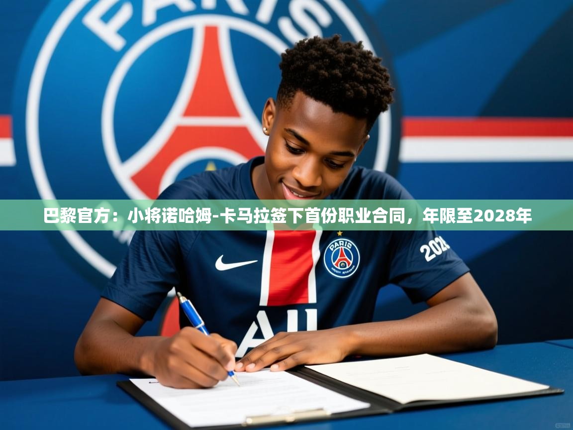 2025华体会体育网站皇马赞助商巴黎官方：小将诺哈姆-卡马拉签下首份职业合同，年限至2028年  第3张