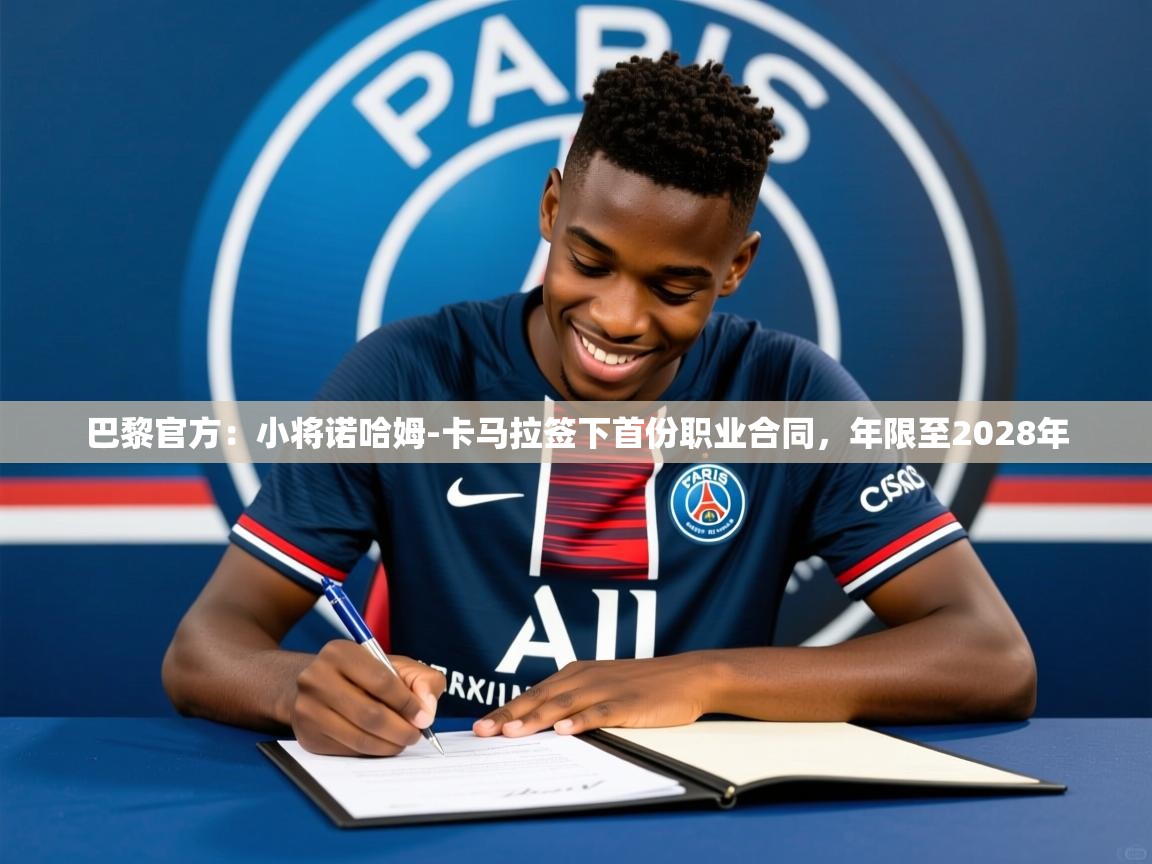 2025华体会体育网站皇马赞助商巴黎官方：小将诺哈姆-卡马拉签下首份职业合同，年限至2028年  第2张