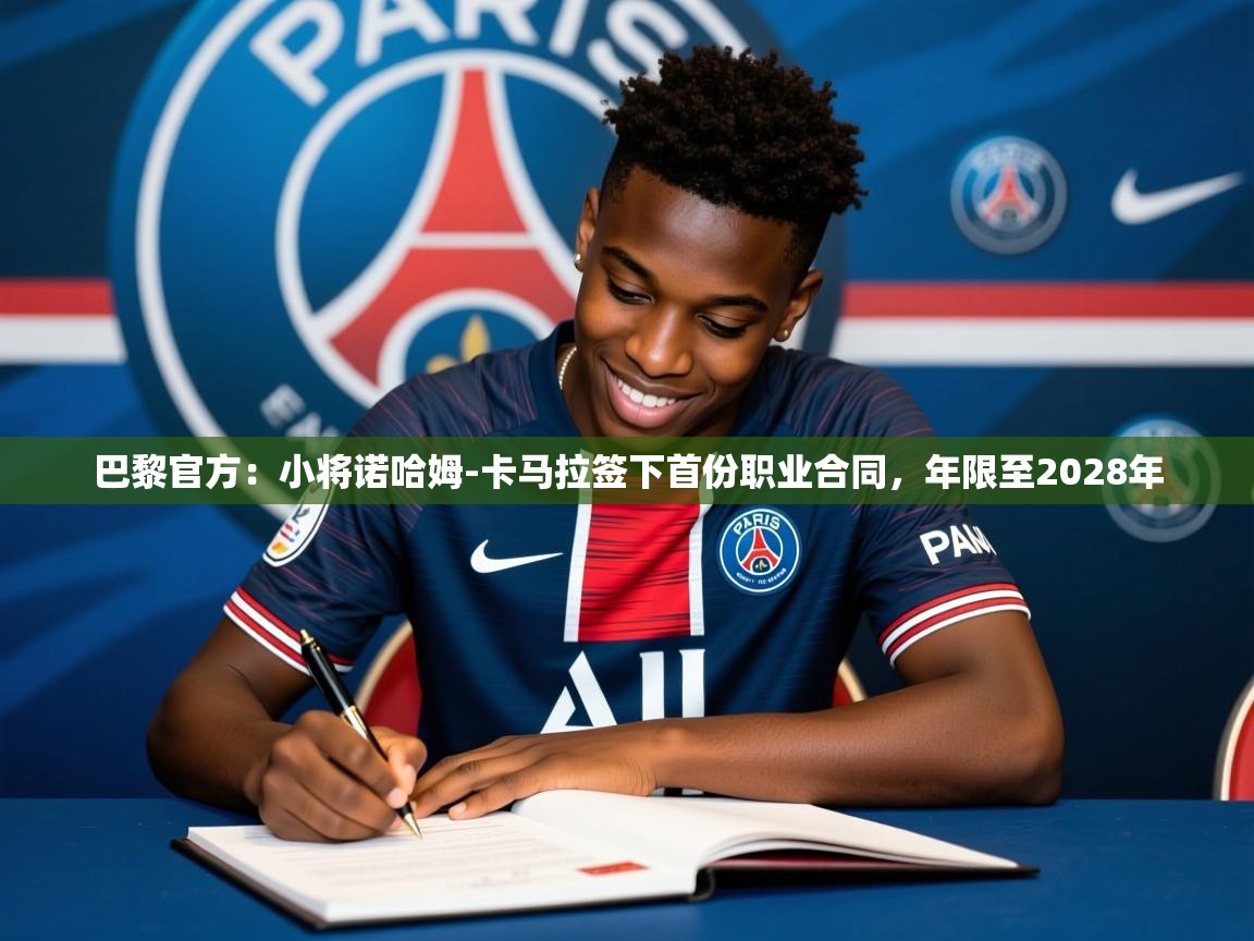 2025华体会体育网站皇马赞助商巴黎官方：小将诺哈姆-卡马拉签下首份职业合同，年限至2028年  第4张
