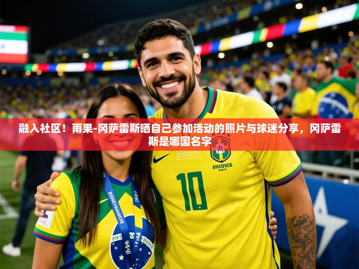 2025华体会体育网站赞助国米融入社区!雨果-冈萨雷斯晒自己参加活动的照片与球迷分享,冈萨雷斯是哪国名字 第2张