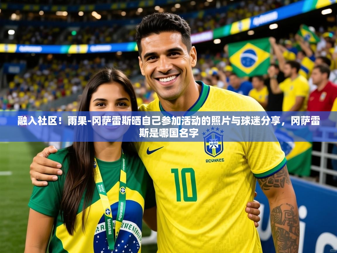 2025华体会体育网站赞助国米融入社区!雨果-冈萨雷斯晒自己参加活动的照片与球迷分享,冈萨雷斯是哪国名字 第3张