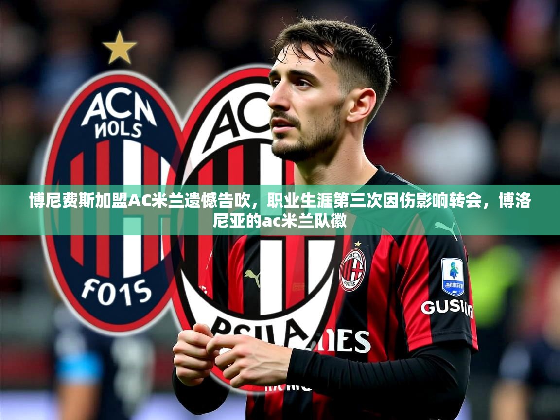 2025华体体育app下载博尼费斯加盟AC米兰遗憾告吹,职业生涯第三次因伤影响转会,博洛尼亚的ac米兰队徽 第1张