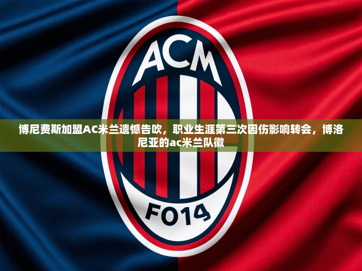 2025华体体育app下载博尼费斯加盟AC米兰遗憾告吹,职业生涯第三次因伤影响转会,博洛尼亚的ac米兰队徽 第3张