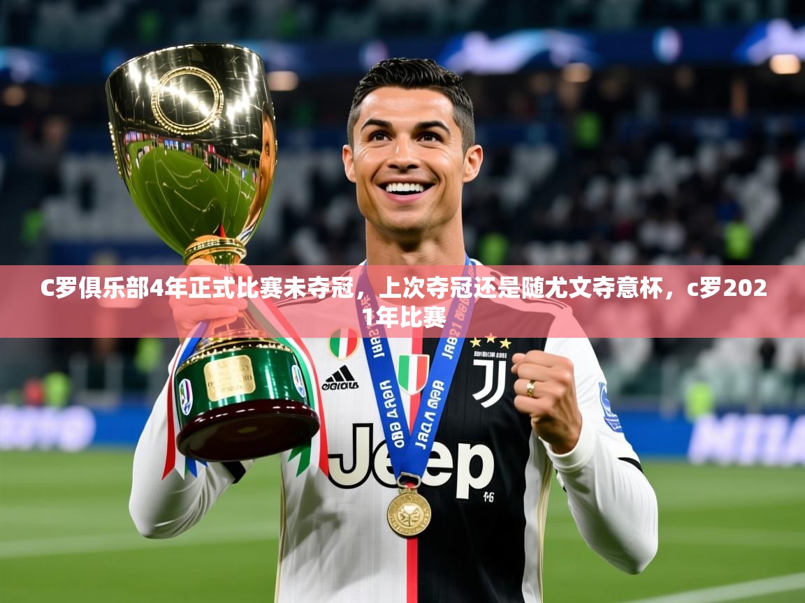 2025华体会体育网站皇马赞助商C罗俱乐部4年正式比赛未夺冠，上次夺冠还是随尤文夺意杯，c罗2021年比赛  第3张
