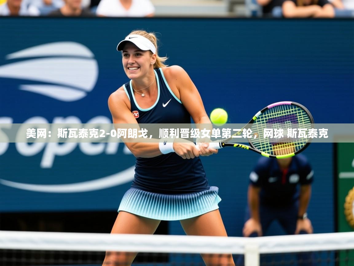 2025华体会登录网址美网:斯瓦泰克2-0阿朗戈,顺利晋级女单第二轮,网球 斯瓦泰克 第2张