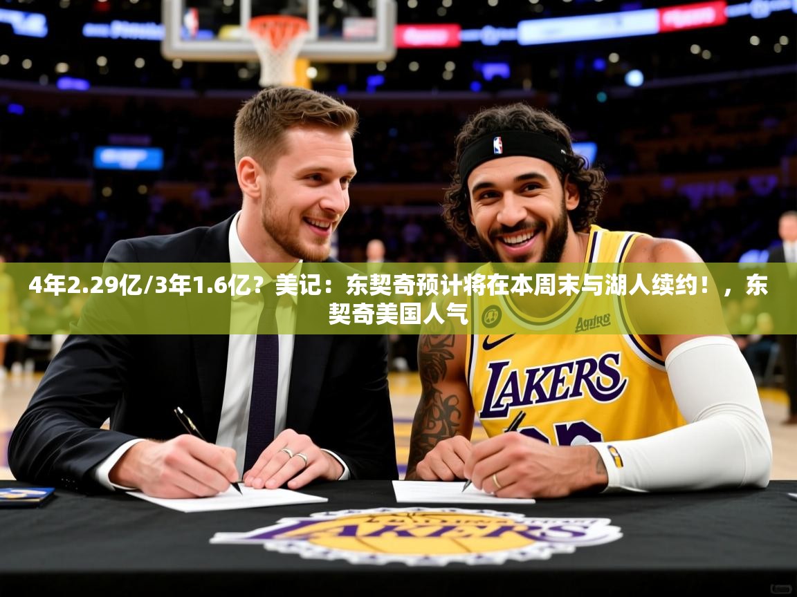2025华体会登录地址4年2.29亿/3年1.6亿？美记：东契奇预计将在本周末与湖人续约！，东契奇美国人气  第1张