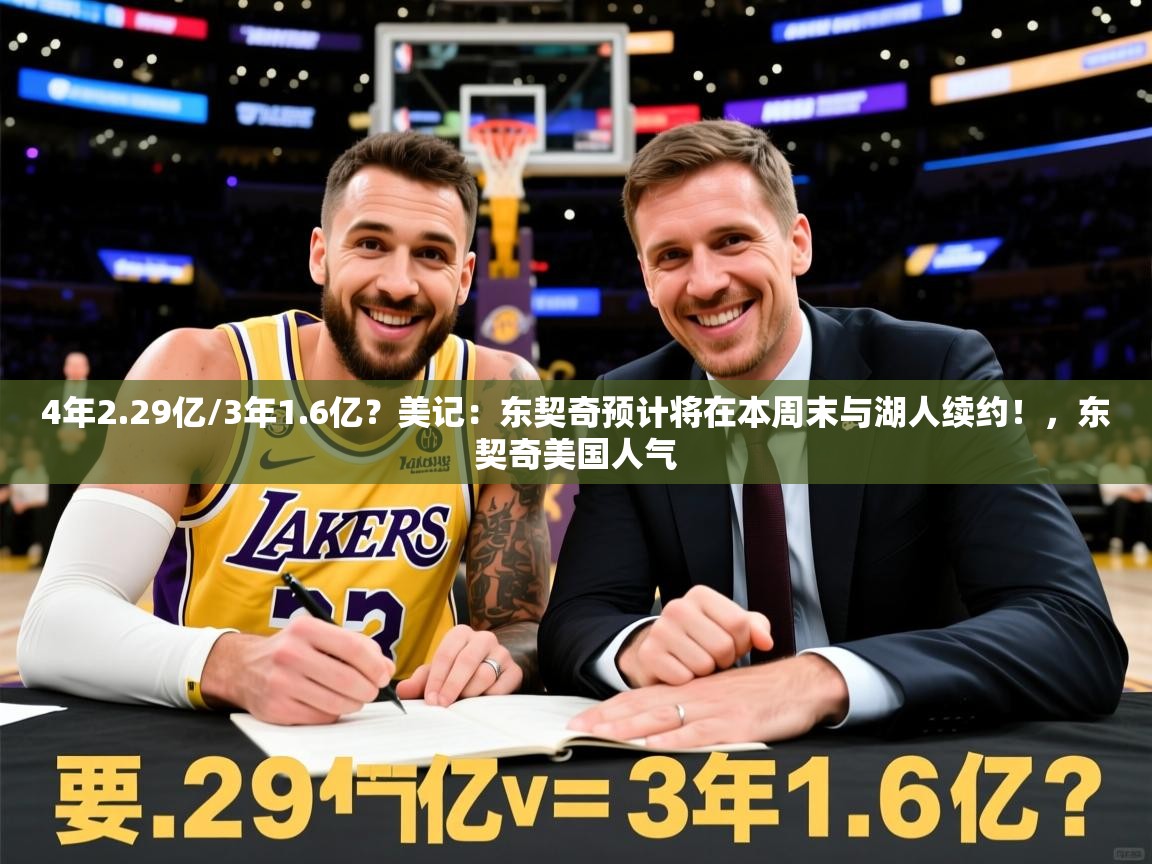2025华体会登录地址4年2.29亿/3年1.6亿？美记：东契奇预计将在本周末与湖人续约！，东契奇美国人气  第3张