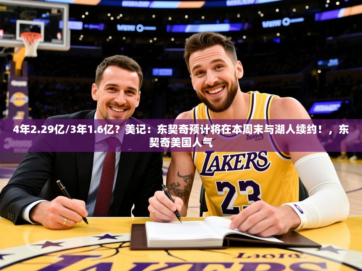 2025华体会登录地址4年2.29亿/3年1.6亿？美记：东契奇预计将在本周末与湖人续约！，东契奇美国人气  第4张