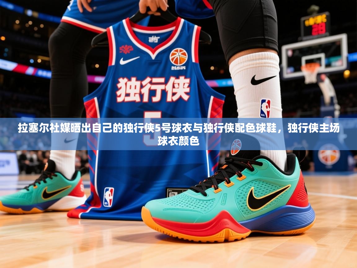 2025华体会体育下载拉塞尔社媒晒出自己的独行侠5号球衣与独行侠配色球鞋,独行侠主场球衣颜色 第1张