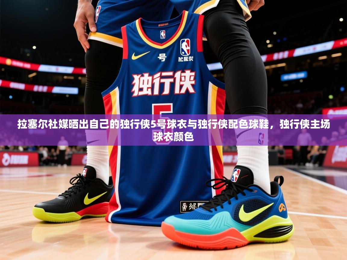 2025华体会体育下载拉塞尔社媒晒出自己的独行侠5号球衣与独行侠配色球鞋,独行侠主场球衣颜色 第2张