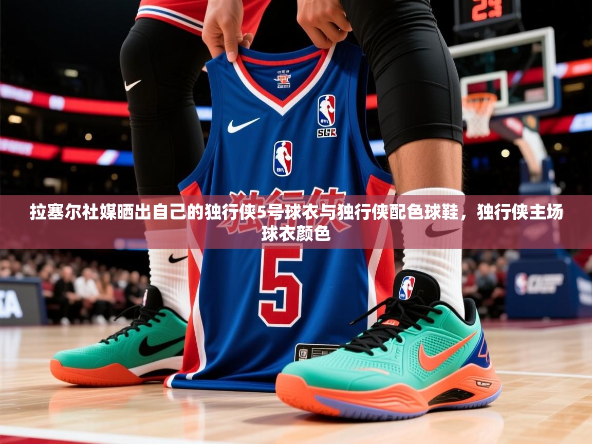 2025华体会体育下载拉塞尔社媒晒出自己的独行侠5号球衣与独行侠配色球鞋,独行侠主场球衣颜色 第3张