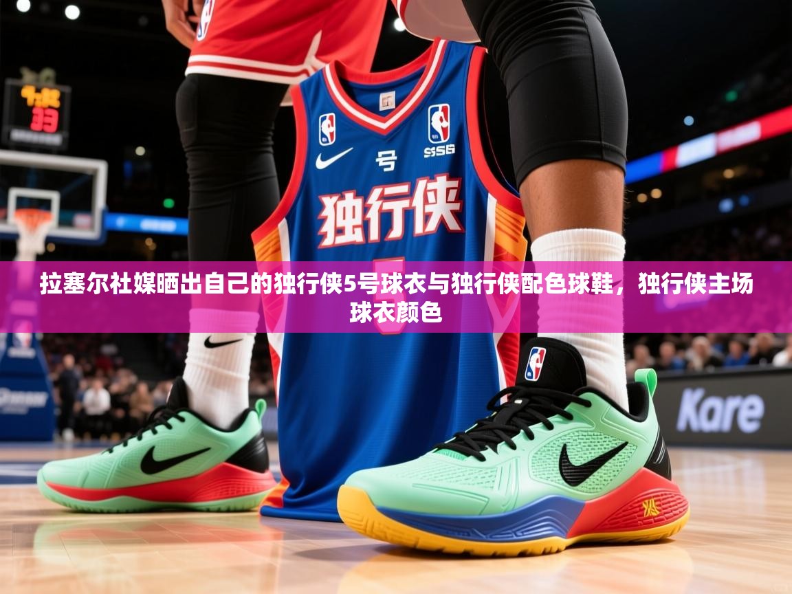 2025华体会体育下载拉塞尔社媒晒出自己的独行侠5号球衣与独行侠配色球鞋,独行侠主场球衣颜色 第4张