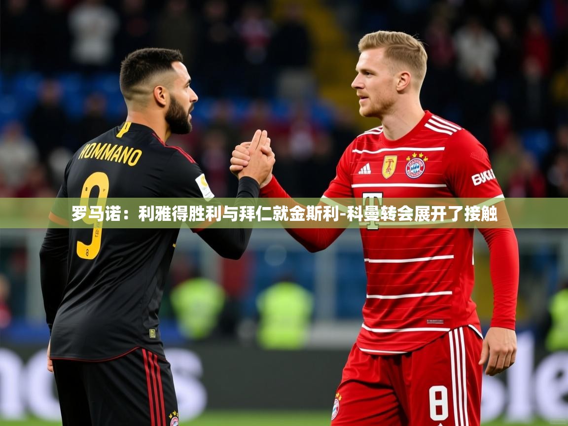 2025华体会体育网站国米赞助商罗马诺：利雅得胜利与拜仁就金斯利-科曼转会展开了接触  第1张