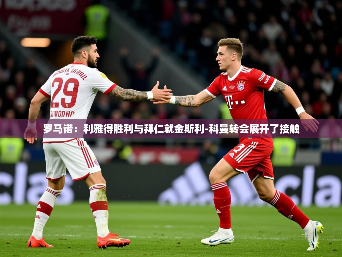 2025华体会体育网站国米赞助商罗马诺：利雅得胜利与拜仁就金斯利-科曼转会展开了接触  第2张